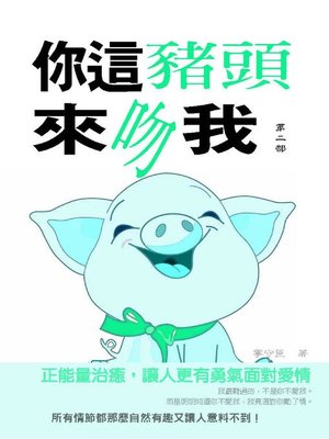 cover image of 你這豬頭來吻我(第二部)